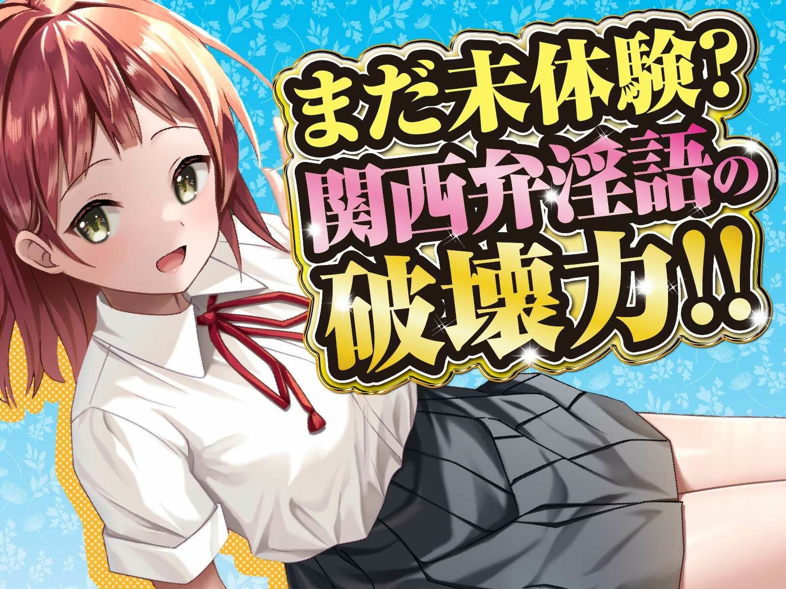 サンプル画像3:【100分/100円】関西弁カノジョ。〜ボクとカノジョのアオハルえっち〜【KU100/バイノーラル】(SomaliStudio) [d_216969]