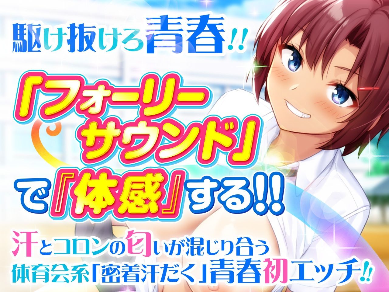サンプル画像1:【約2時間！青春汗だく密着フォーリー】初H・メモリアル 陽キャな体育会系少女と夏の思い出【KU100/バイノーラル】(SomaliStudio) [d_216972]