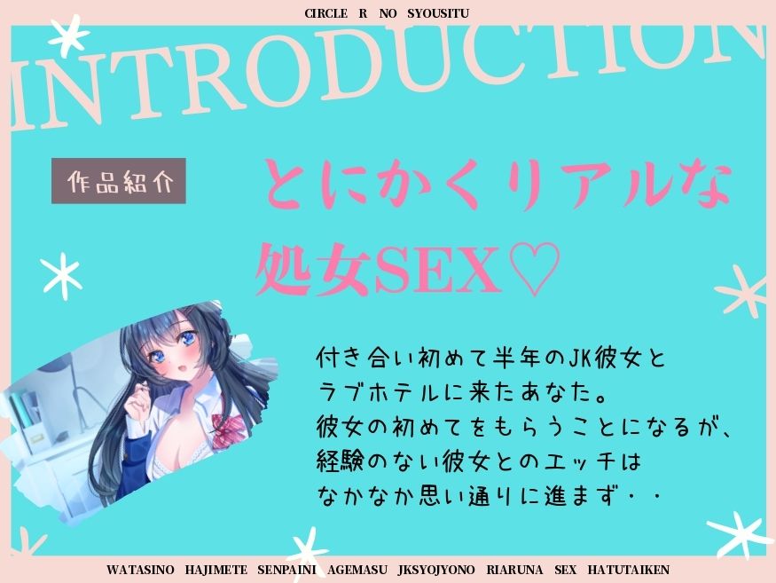サンプル画像1:私の初めて先輩にあげます〜JK処女のリアルなSEX初体験〜(Rの消失) [d_217216]