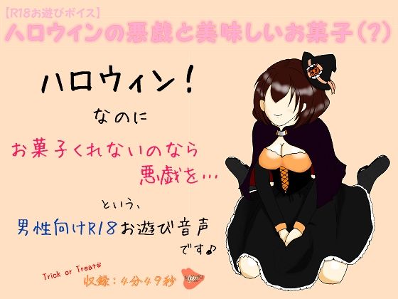 【無料】【R18お遊びボイス】ハロウィンの悪戯と美味しいお菓子（？）