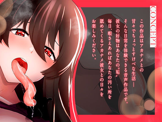 サンプル画像1:【耳舐め】垢舐めとの甘々交尾生活 〜あなたの垢が大好きな垢舐め彼女〜(STUDIO Bullet) [d_217363]