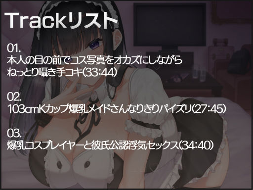 サンプル画像2:年下の彼氏持ちKカップコスプレイヤーと浮気オフパコした話(中央うぬぼれ市民) [d_217382]