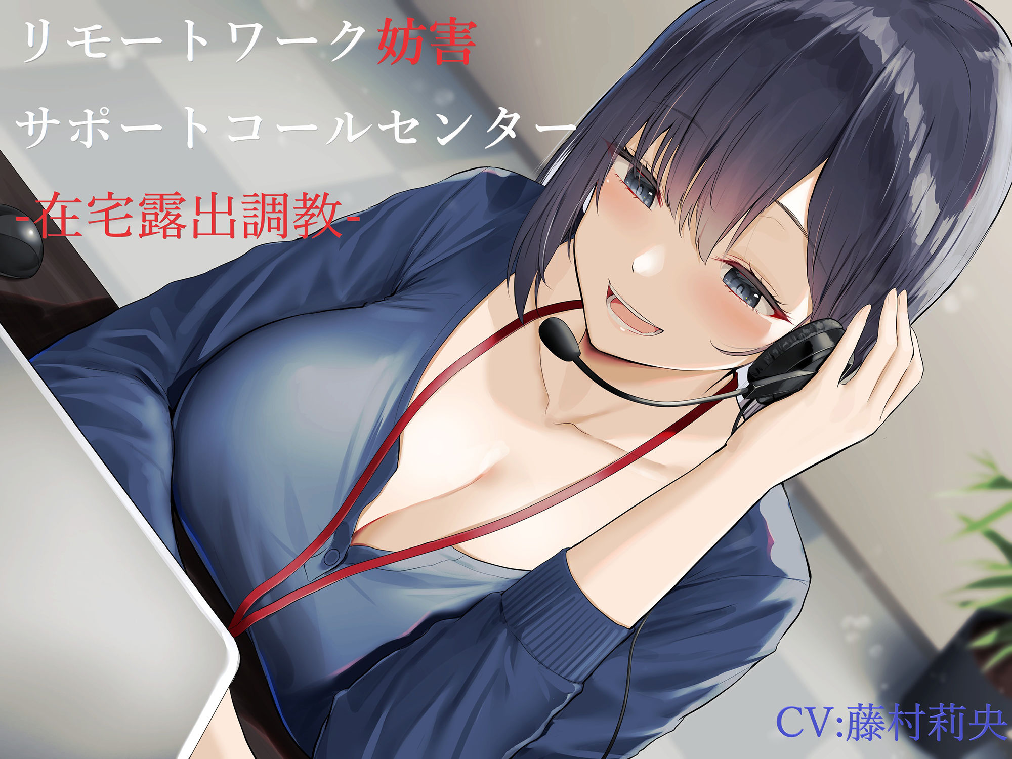 サンプル画像1:リモートワーク妨害サポートコールセンター-在宅露出調教-(ヒット＆アウェイ) [d_217398]