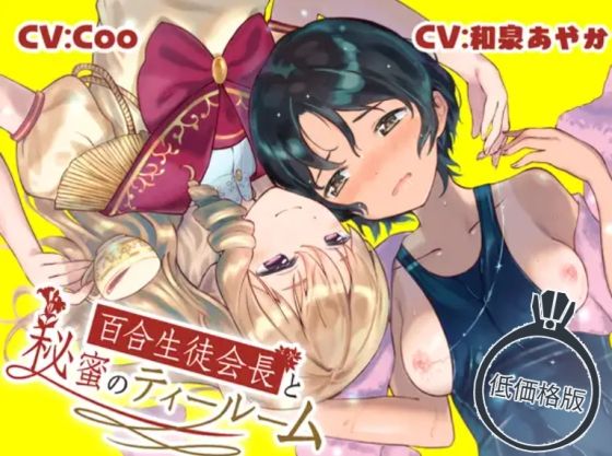 【低価格版】百合生徒会長と秘蜜のティールーム〜水泳部 速水スイの場合〜