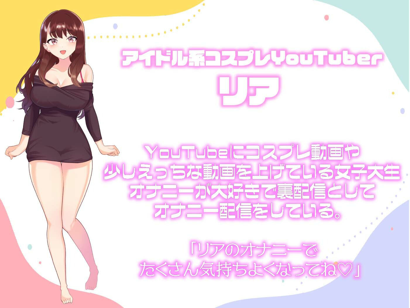 サンプル画像3:【ガチ実演/オナサポ】アイドル系コスプレYoutuberがまさかのオチンポ挿入ずぼずぼオナニー配信はじめました。(ゆうちゅう部) [d_217769]