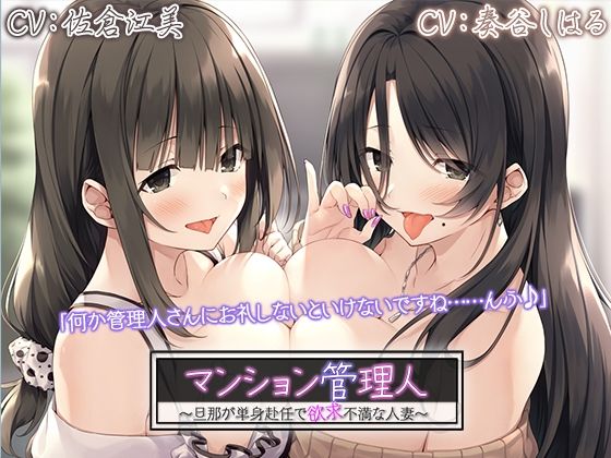 【4時間/二人の人妻耳舐めエッチ】マンション管理人?旦那が単身赴任で欲求不満な人妻?