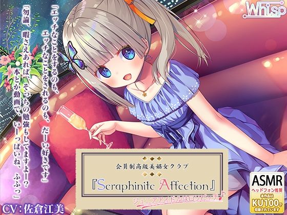『Seraphinite affection』?ジ〇ニアアイドルのご奉仕フルメニュー♪