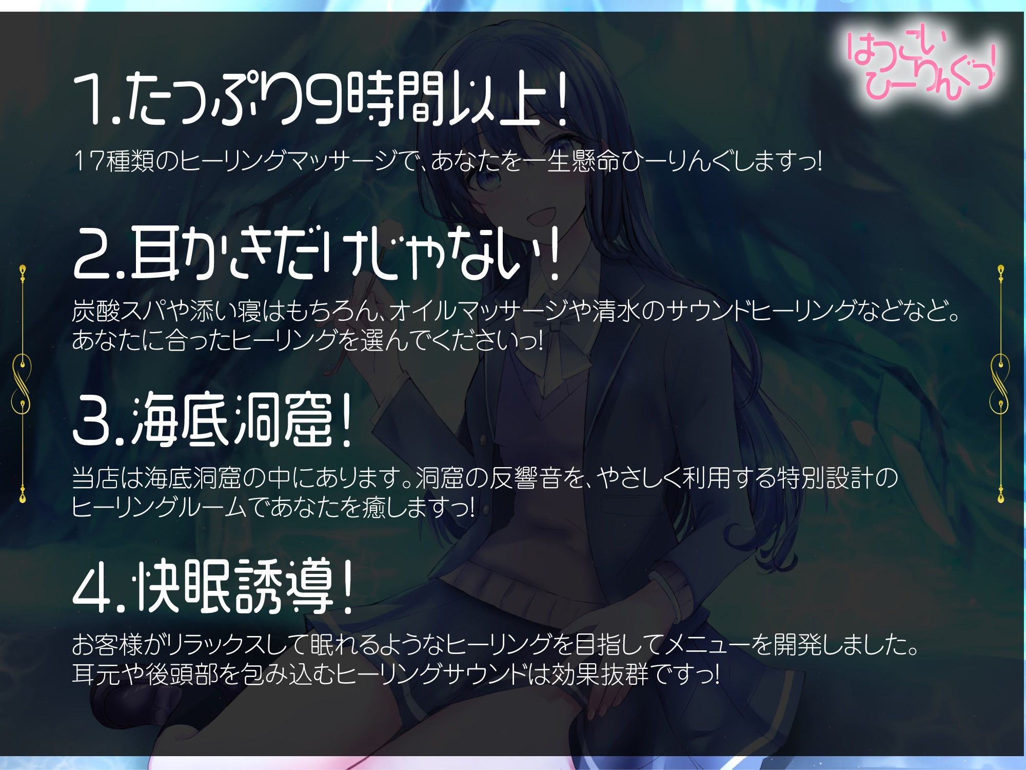 サンプル画像1:【たっぷり9時間】はつこいひーりんぐっ！R18 海底洞窟編 蒼々花（すずは） 耳かき・散髪・添い寝・炭酸スパ・アロマオイル・スプレー・水の音・パワーストーン(にゃんこフェチ) [d_217816]