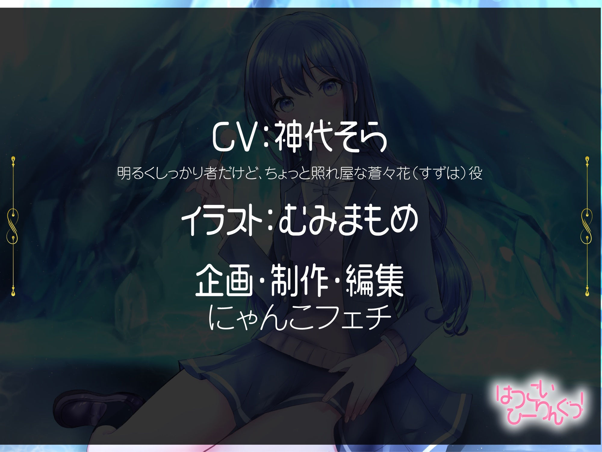 サンプル画像3:【たっぷり9時間】はつこいひーりんぐっ！R18 海底洞窟編 蒼々花（すずは） 耳かき・散髪・添い寝・炭酸スパ・アロマオイル・スプレー・水の音・パワーストーン(にゃんこフェチ) [d_217816]