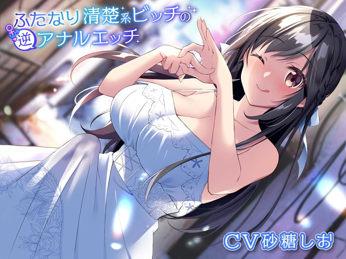 サンプル画像1:ふたなり清楚系ビッチの逆アナルエッチ(加虐趣味な彼女) [d_217900]