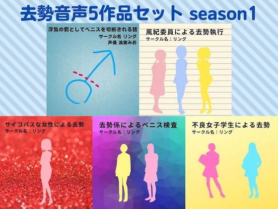 サンプル画像1:初期去勢音声5作品セット season1 サークル リング(リング) [d_217940]