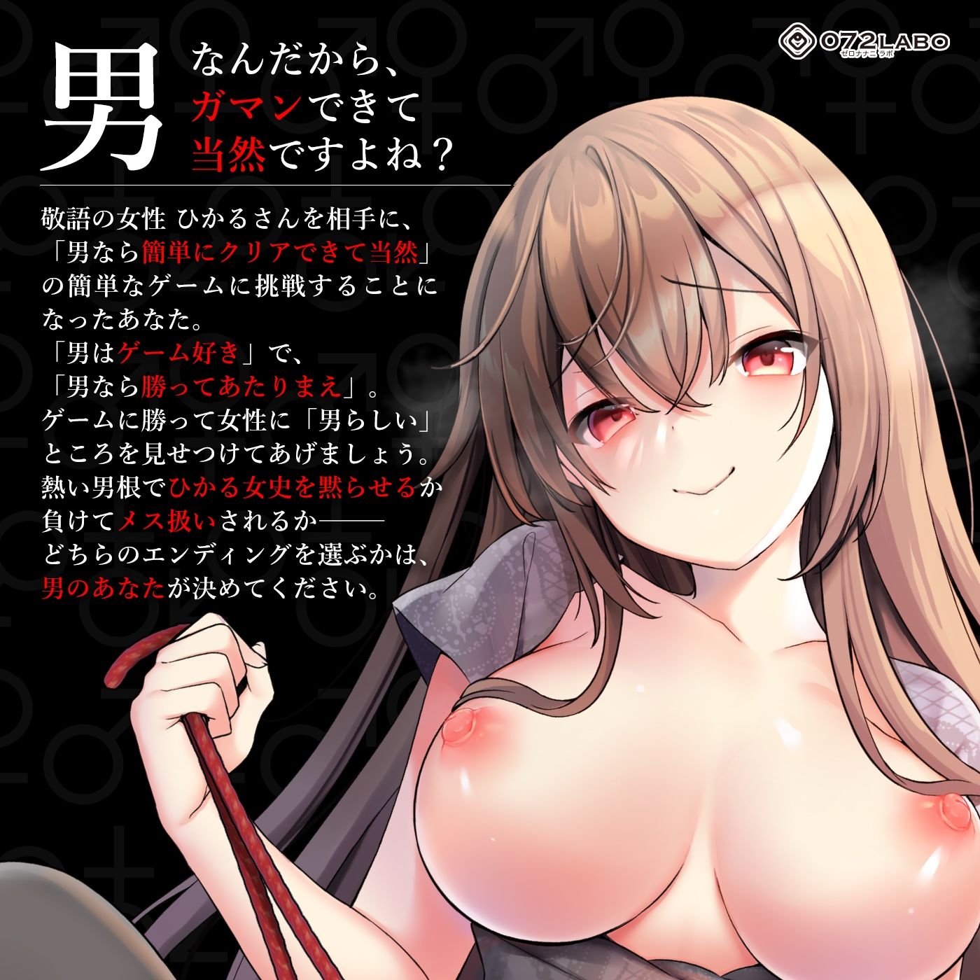 サンプル画像1:【見下し敬語】オトコなら我慢です★男なら出来て当然の簡単ゲーム「ジェンダーハラスメント1」〜オトコのくせに我慢もできないんですかぁ？〜(072LABO) [d_218003]