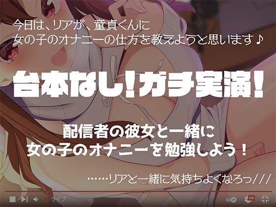 サンプル画像3:【ガチ実演/オナサポ】アイドル系コスプレYoutuberが童貞くんにお姉さんのオナニーの仕方を教えちゃう配信。(ゆうちゅう部) [d_218148]