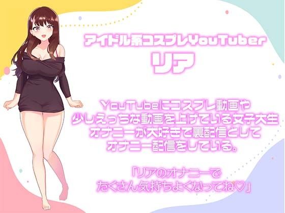サンプル画像4:【ガチ実演/オナサポ】アイドル系コスプレYoutuberが童貞くんにお姉さんのオナニーの仕方を教えちゃう配信。(ゆうちゅう部) [d_218148]