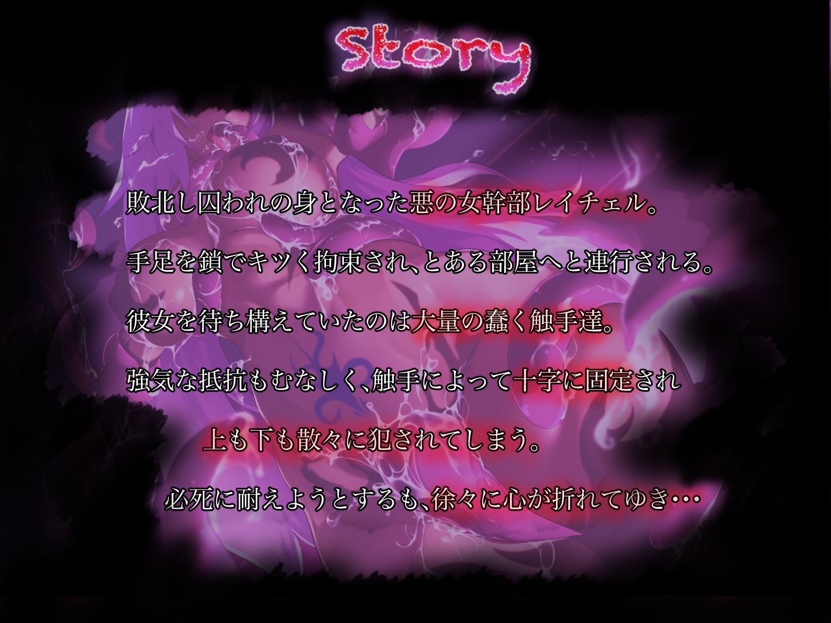 サンプル画像1:【強●絶頂号泣？？】悪の女幹部×触手陵●×十字架磔？？(拘束少女図鑑) [d_218188]