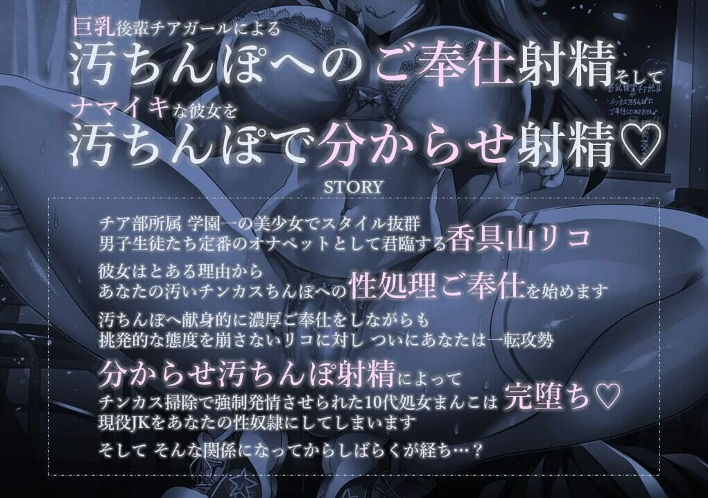 サンプル画像1:巨乳後輩チアガールがチンカス汚ちんぽにご奉仕してくれるお話♪【KU100】(ホロクサミドリ) [d_218271]