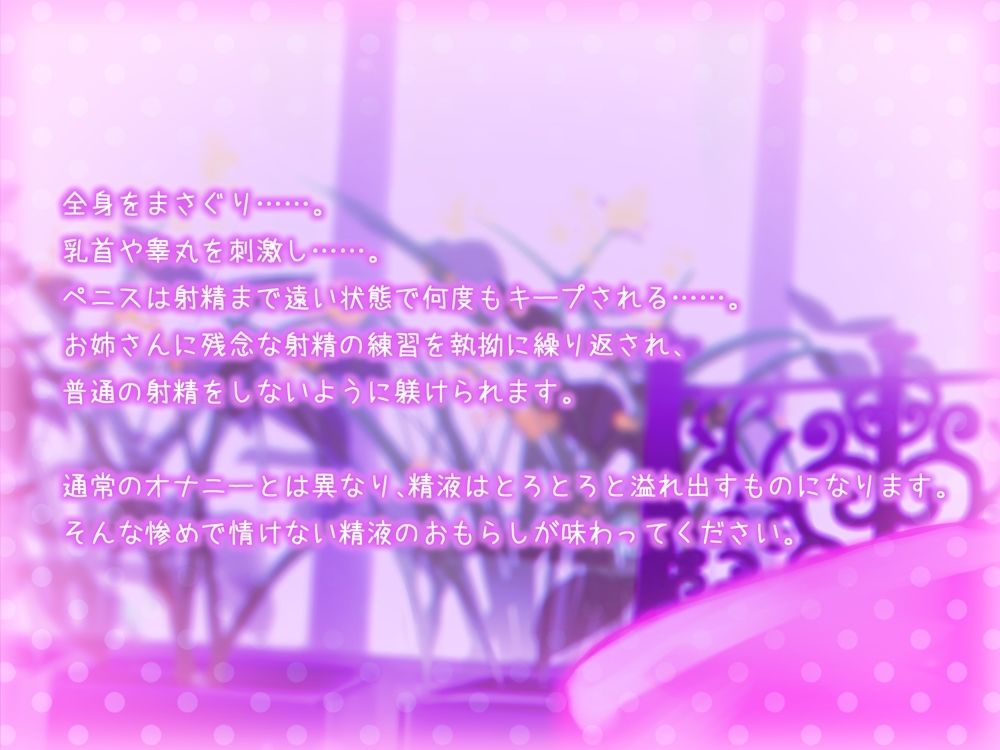 サンプル画像3:残念な射精の方法 じっくり丁寧に性感を高められて最後に精液をとろとろ漏らすルーインオーガズムオナサポ(B-bishop) [d_218351]