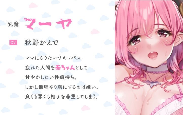 サンプル画像1:【初KU100収録 特価110円】母性たっぷりサキュバスお姉さんと甘々はげまし赤ちゃんごっこ(ナーサリー) [d_218529]