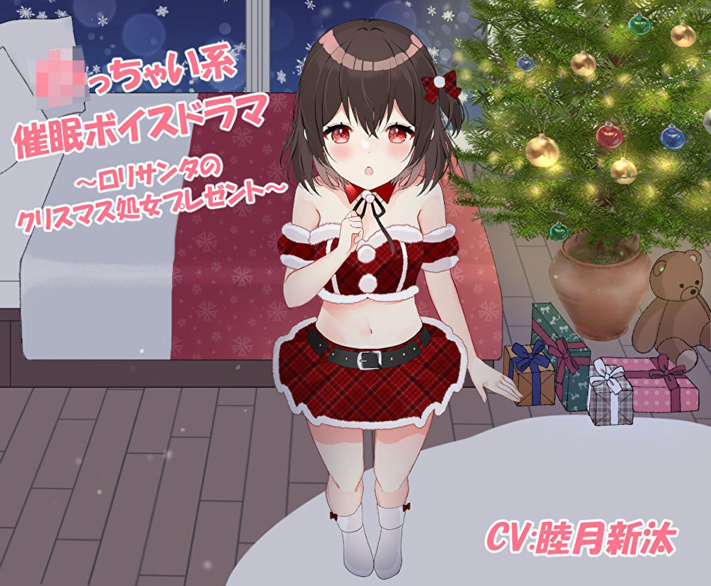 サンプル画像1:小っちゃい系催●ボイスドラマ〜ロリサンタのクリスマス処女プレゼント〜(フラワー症候群) [d_218660]