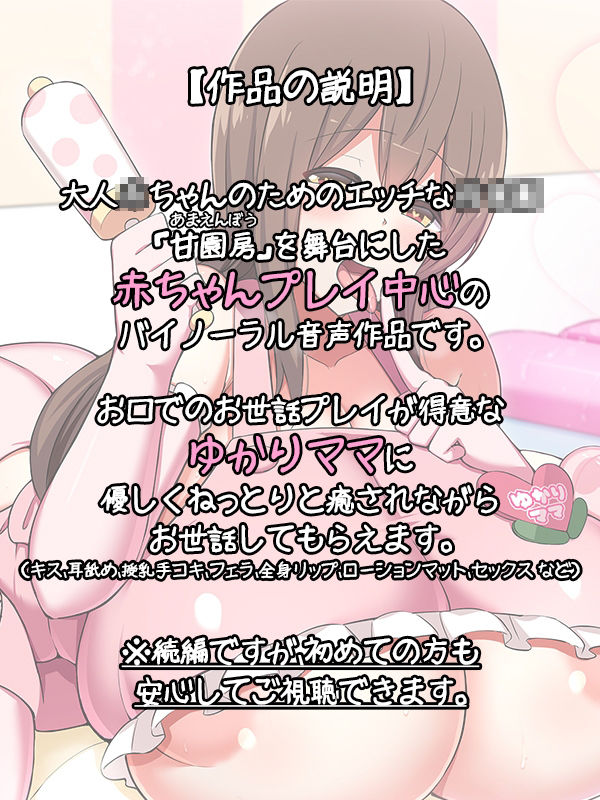 サンプル画像2:大人赤ちゃんのためのエッチな○○園 甘園房 ゆかりママ2 〜ママがお口でメロメロにしてあげる〜(ホワイトピンク) [d_218938]