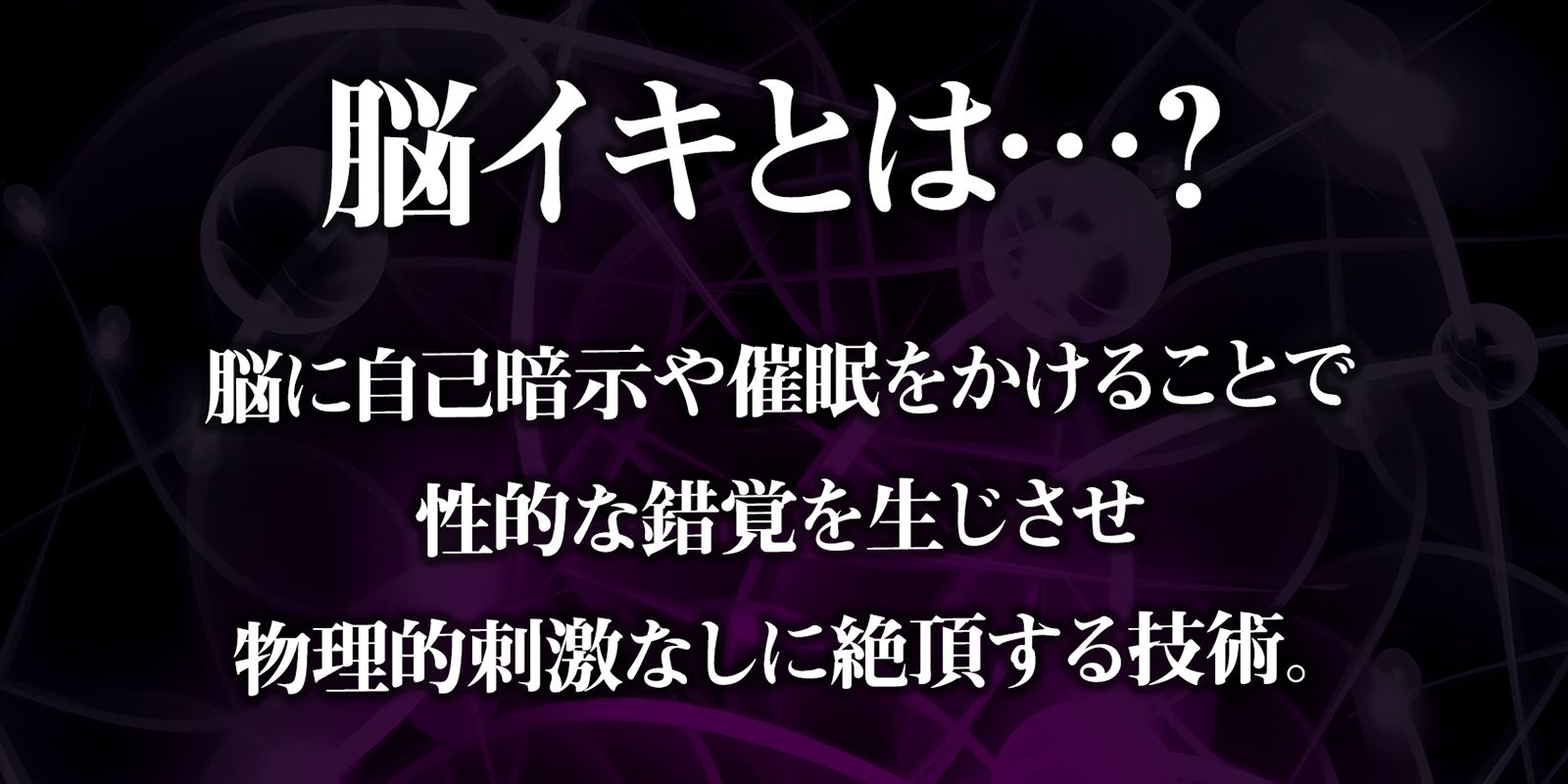 サンプル画像1:アナタも出来る！実践かんたん「脳イキ」催●オナニー(空心菜館) [d_219021]
