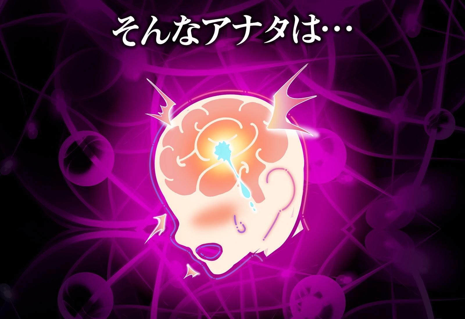 サンプル画像3:アナタも出来る！実践かんたん「脳イキ」催●オナニー(空心菜館) [d_219021]