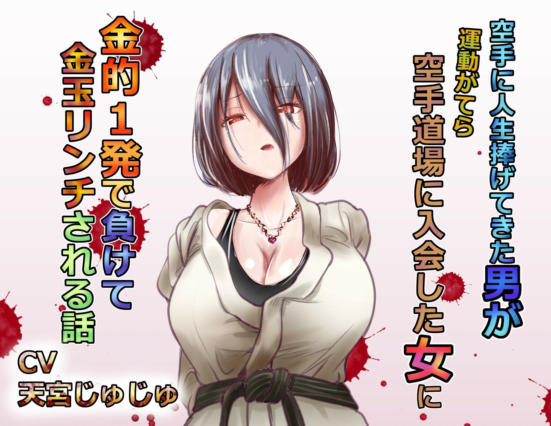 サンプル画像1:空手に人生捧げてきた男が 運動がてらに空手を始めた新入り女に 金的1発で負けて 金玉リンチされる話(atotama) [d_219077]