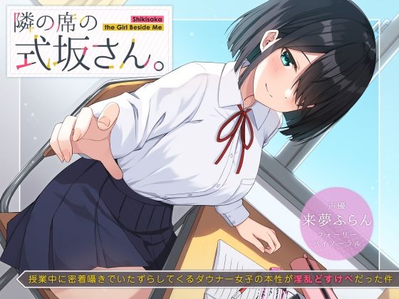 サンプル画像1:隣の席の式坂さん。〜授業中に密着囁きでいたずらしてくるダウナー女子の本性が淫乱どすけべだった件〜(UZMR) [d_219078]