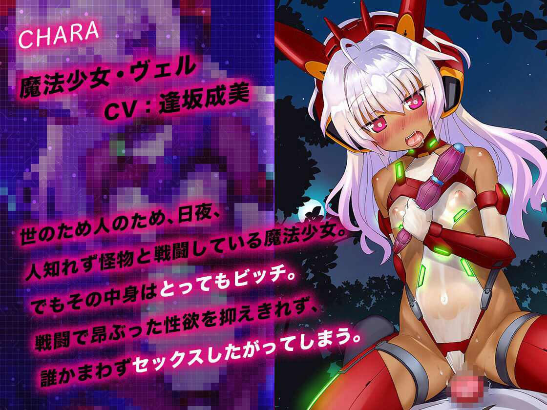 サンプル画像3:【バイノーラル】生意気ビッチな魔法少女は、僕のチ◯ポに服従する。(STUDiO G-POWER！) [d_219304]