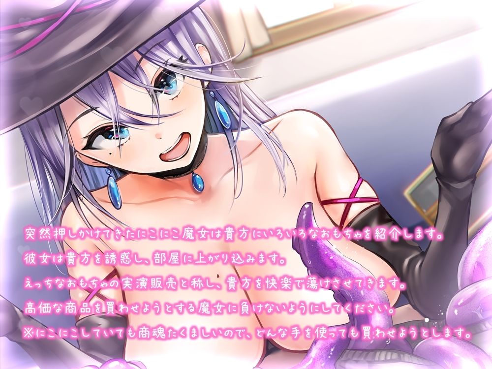 サンプル画像3:にこにこ魔女の訪問販売 えっちなおもちゃを押し売りされる音声(B-bishop) [d_219327]