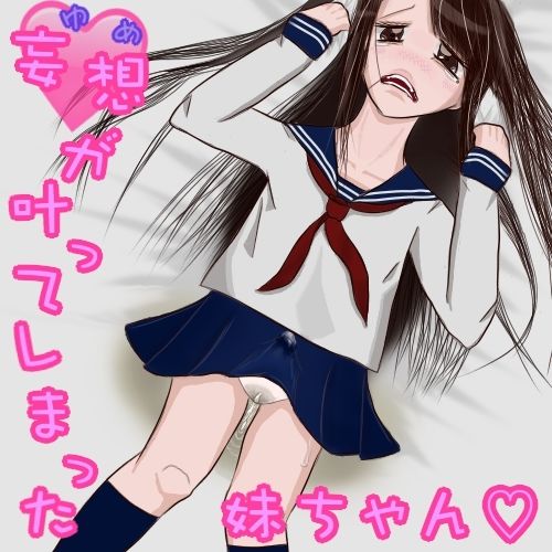 サンプル画像1:妄想（ゆめ）が叶ってしまった妹ちゃん。（ふたなり、オナニー、おもらし）(めぐぅ@水源郷) [d_219457]