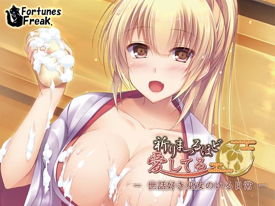 サンプル画像1:祈りまつるほど愛してる -世話好き巫女のいる日常-(FortunesFreak) [d_219574]