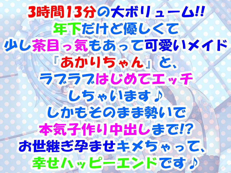 サンプル画像2:【超次元耳舐め！！】あまあま茶目っ気年下メイドあかりちゃんとはじめて子作りえっち♪童貞卒業委員会♪【3時間13分バイノーラル】(C_Realization) [d_219628]