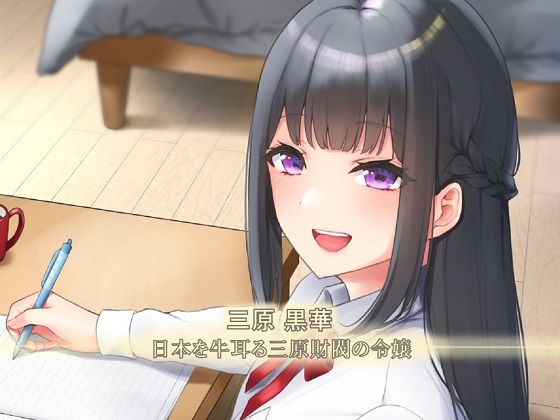 サンプル画像4:三原財閥のご令嬢に淫語大辞典を囁かれた日(F. PRODUCTIONS) [d_220014]