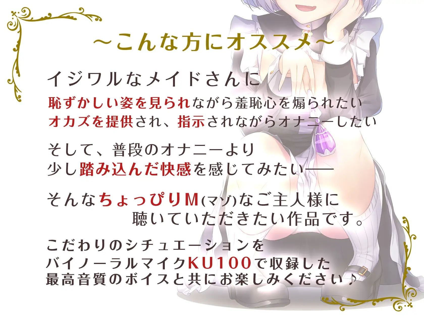 サンプル画像1:【KU100/全トラック嘲笑w】メイドの花蓮さんは見てるだけ。〜勝手にシゴいてくださいご主人様♪〜【効果音でオナ指示地獄】(US耳) [d_220047]