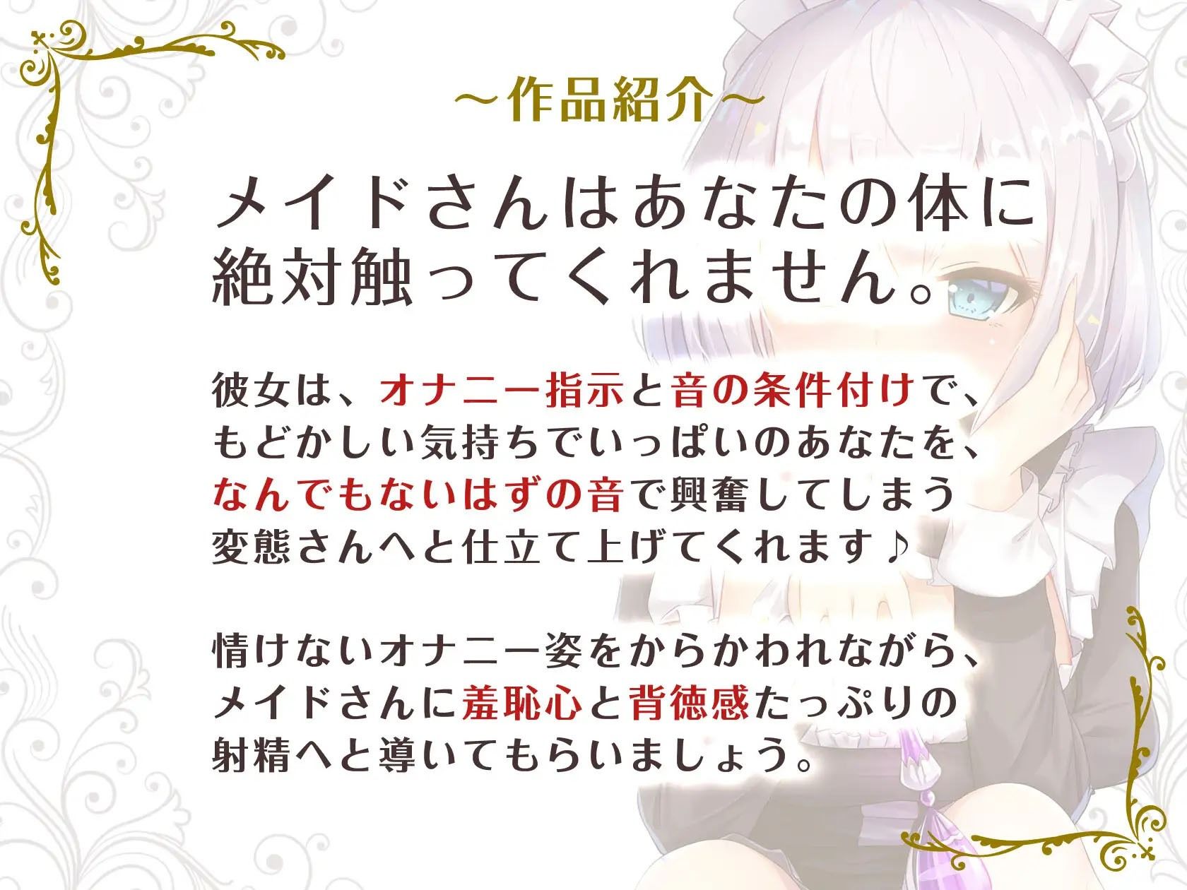 サンプル画像3:【KU100/全トラック嘲笑w】メイドの花蓮さんは見てるだけ。〜勝手にシゴいてくださいご主人様♪〜【効果音でオナ指示地獄】(US耳) [d_220047]
