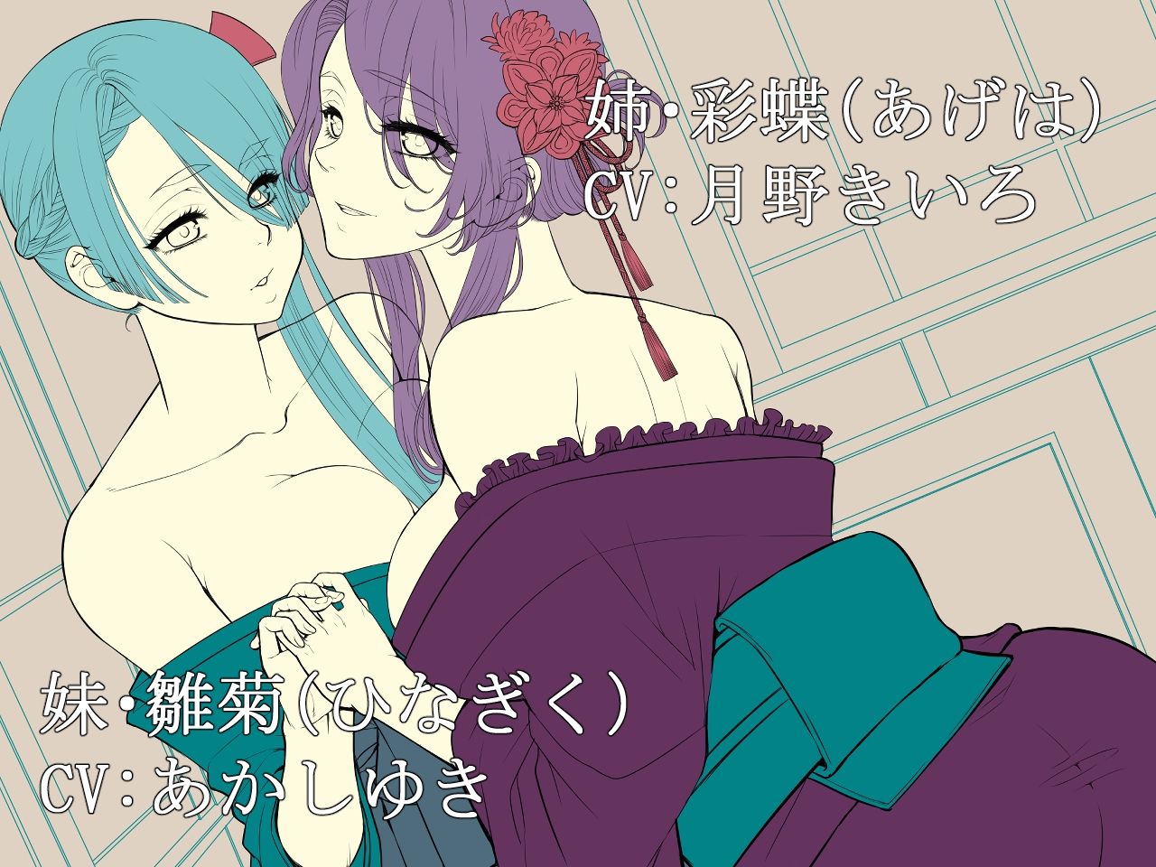 サンプル画像1:山奥に住む姉妹に拾われて看病されると思ったら、百合エロ見せつけられておあずけをくらった話【KU100】(あかしやき50円) [d_220099]