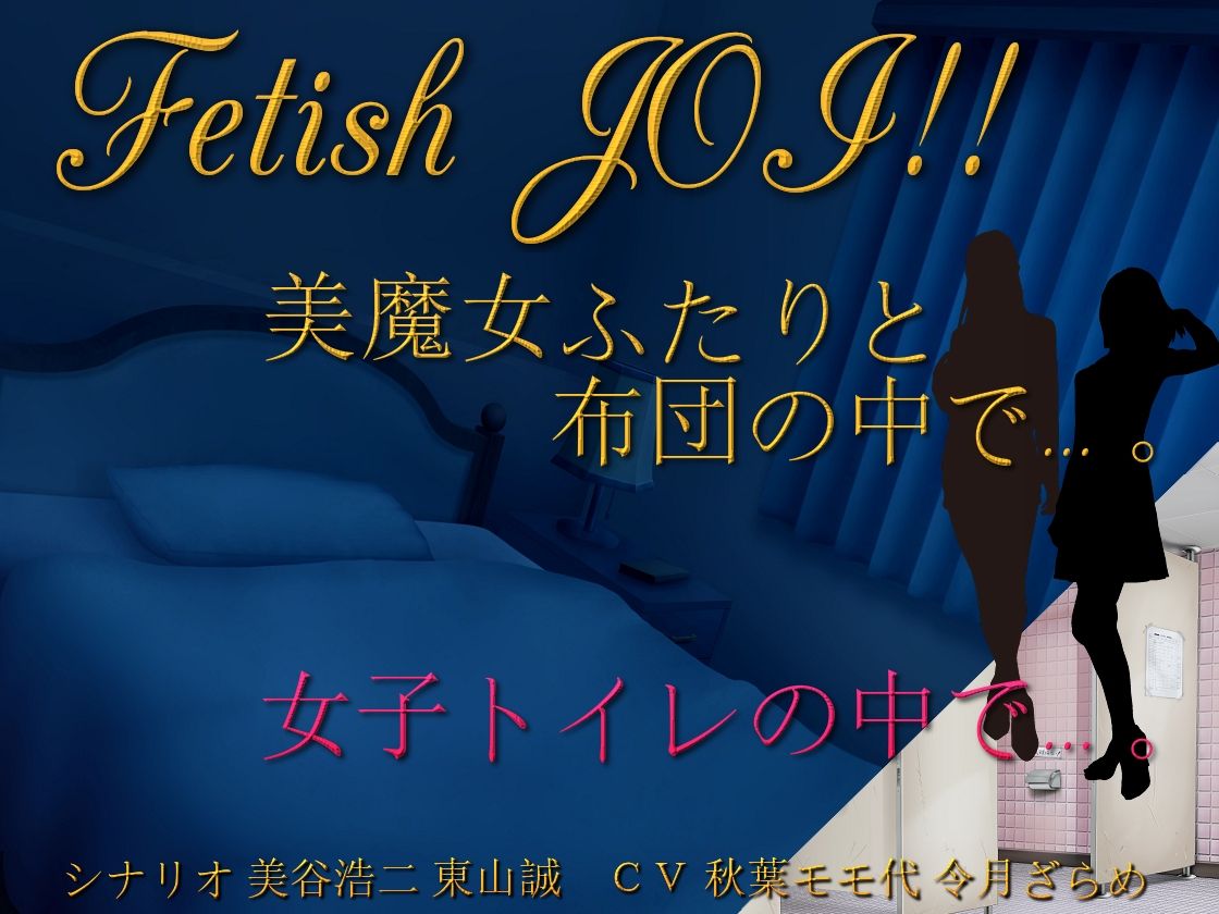 サンプル画像1:美魔女ふたりと布団の中で…。女子トイレの個室で…。Fetish JOI！！(東山誠BRAND) [d_220324]