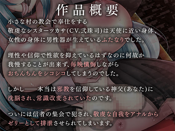 サンプル画像1:【KU100・ASMR】邪教に洗脳されたふたなりシスターの壊れた日常【催●・常識改変】(Clubはにわり) [d_220365]