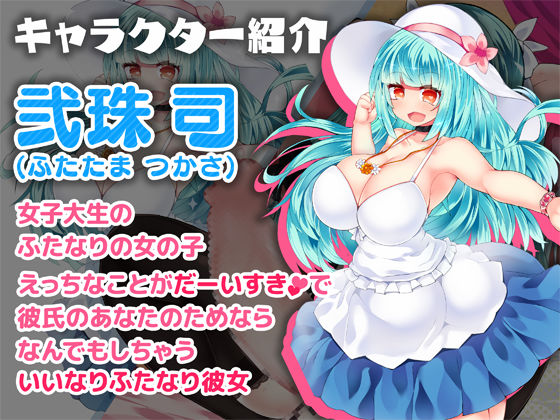 サンプル画像3:【KU100・バイノーラル】弐珠司はあなたのいいなりふたなり彼女(Clubはにわり) [d_220367]