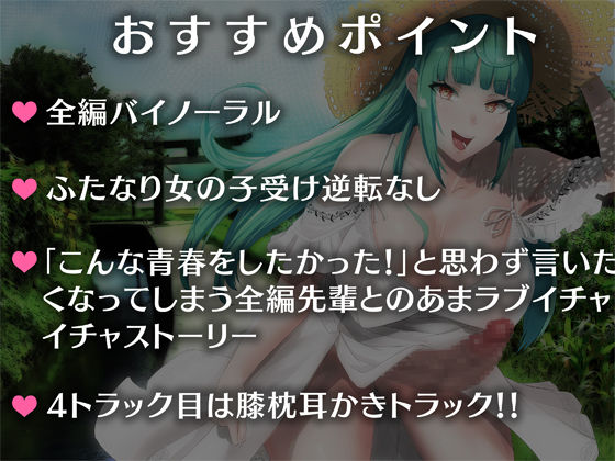 サンプル画像2:【耳かき・バイノーラル】ふたなり先輩とあまラブえっちな秘密の旅行〜ひと夏の思い出、作りませんか？〜(Clubはにわり) [d_220373]