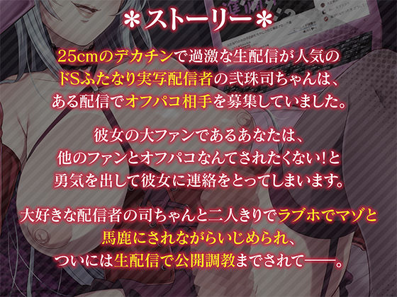 サンプル画像1:巨根ふたなりドS生主のマゾメスアナル公開調教「マゾオスくん……あなたの情けないメスアナルで、 目一杯射精してあげますね」(Clubはにわり) [d_220376]