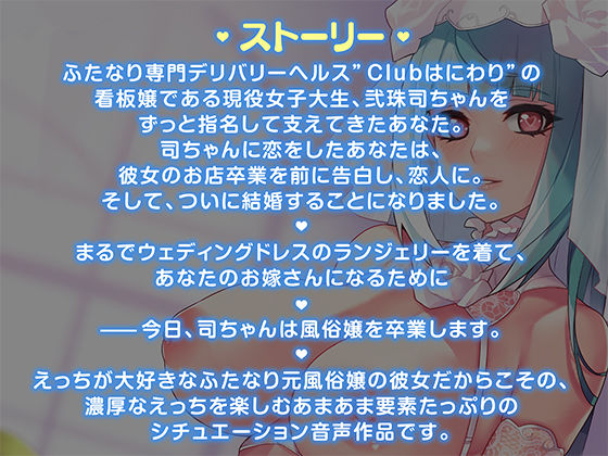 サンプル画像2:ドスケベふたなり風俗嬢のらぶいちゃ風俗卒業式〜今日からあなただけのお嫁さんになります〜【KU100×ハイレゾ】(Clubはにわり) [d_220377]