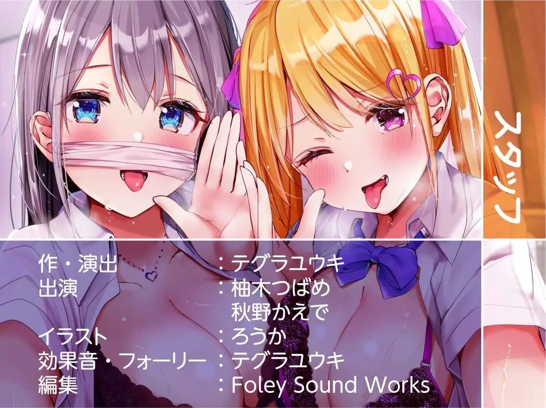 やさしい天使ギャルちゃんとイジワル悪魔ギャルちゃんのオタク童貞からかい中出し性活【フォーリーサウンド】