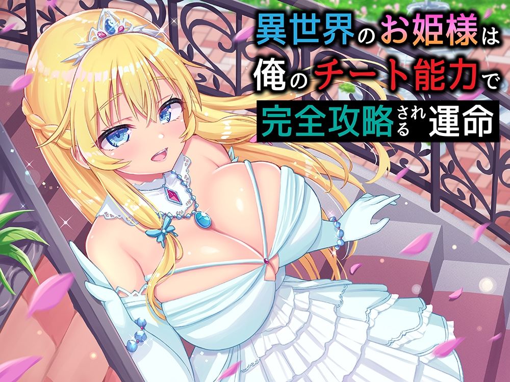 サンプル画像1:異世界のお姫様は俺のチート能力で完全攻略される運命(NorthCore) [d_220500]