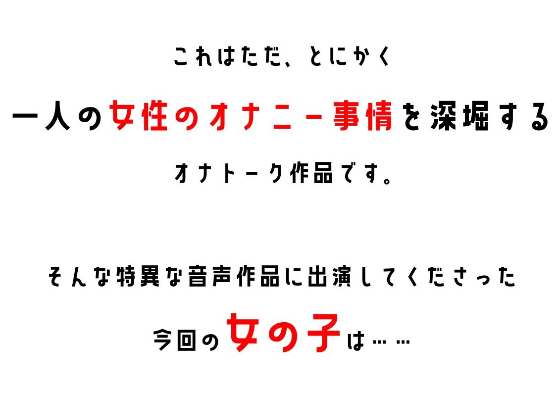 サンプル画像2:【オナニーフリートーク】わたしのオナニー事情 No.2 ゆず/もすか【大人の保健体育】(スタジオTOM) [d_220699]