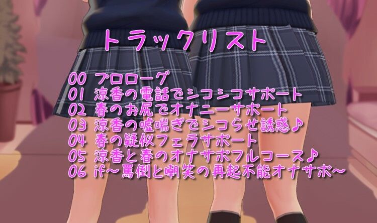 サンプル画像1:色仕掛け学園〜涼香と春の勉強妨害シコシコサポート♪〜(おもちだいふく) [d_220795]