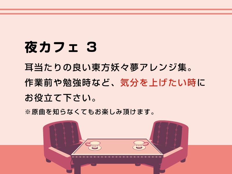 サンプル画像1:【作業用BGM/インスト】夜カフェ3(DDBY) [d_220820]