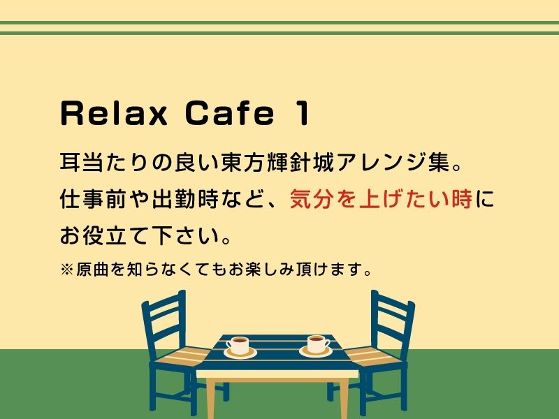 サンプル画像1:【作業用BGM/インスト】Relax Cafe 1(DDBY) [d_220822]