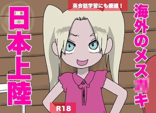 サンプル画像1:【外人声優】海外のメス○キ、日本上陸【ロリ声で罵倒】(どきどき・共産女学園) [d_221069]